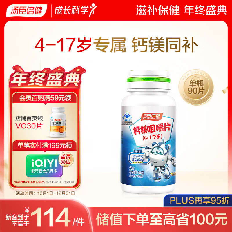 汤臣倍健钙镁咀嚼片90片 儿童青少年钙片 助力成长长高发育4-17岁