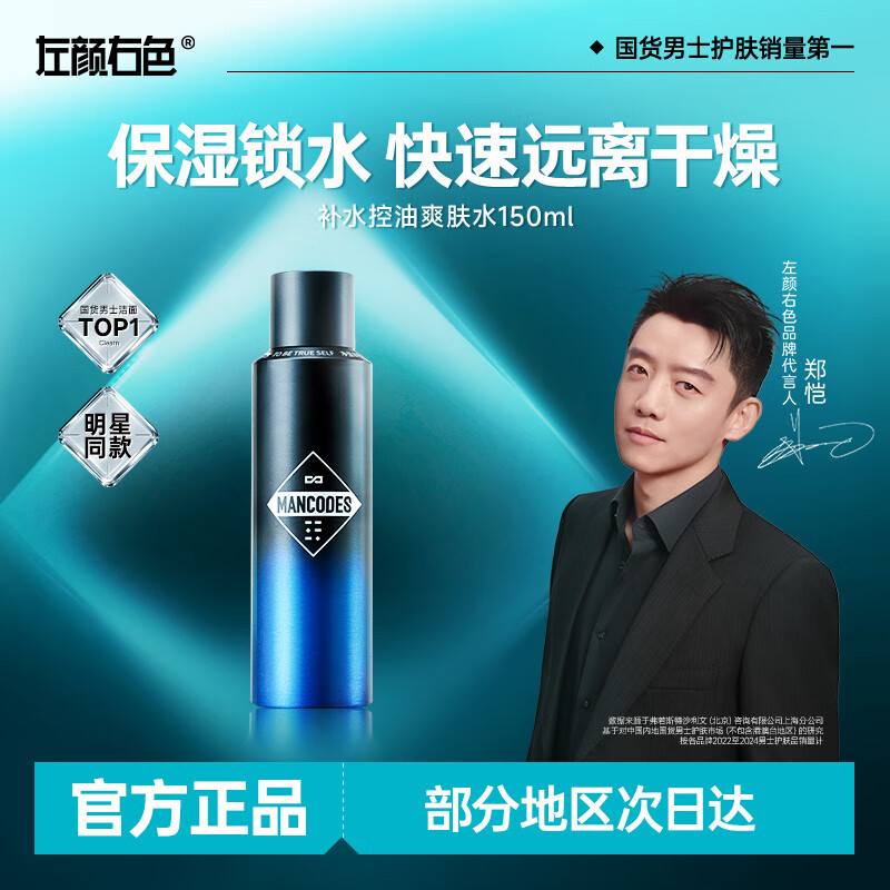 左颜右色【郑恺代言】男士氨基酸补水喷雾保湿水控油须后爽肤水清爽水润 补水控油爽肤水150ml