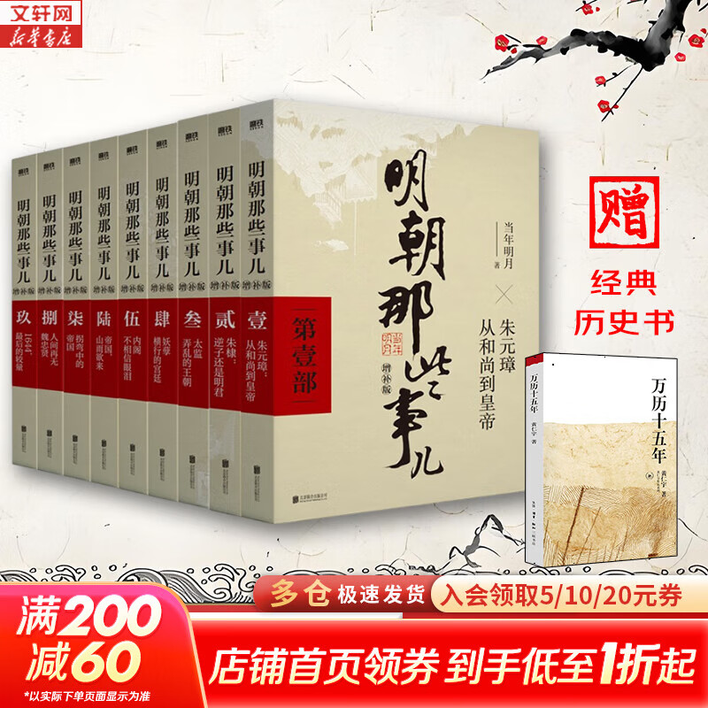 【凑单213赠书 新华正版包邮】明朝那些事儿正版全套9册 增补版 典藏版 水墨版 明朝那些事 当年明月著 第一部 明朝历史明史大明王朝南明史中国史 【赠 万历十五年】明朝那些事儿全套9册增补版