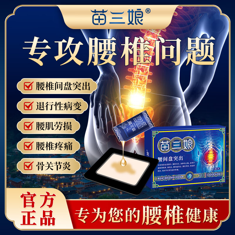 苗三娘远红外治疗贴辅助缓解腰间盘突出专用膏药贴腰肌劳损膏药-DY2 3盒疗程装【巩固加强不复 96%重度腰椎病选择】