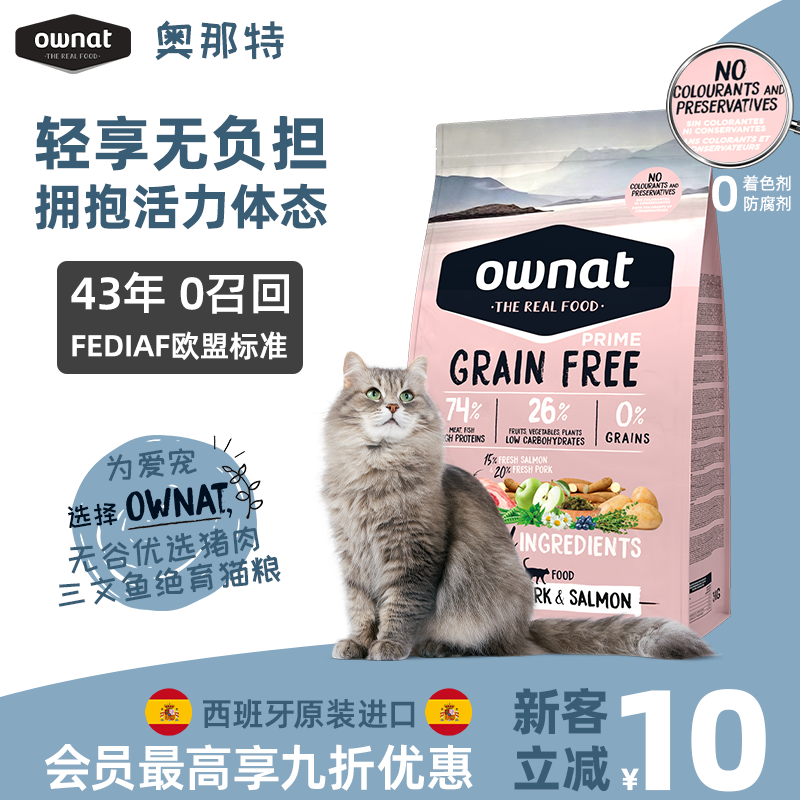 OWNAT西班牙原装进口全价优选鸡肉火鸡肉味高蛋白幼猫成猫通用猫粮冻干 无谷优选猪肉三文鱼味绝育猫粮3KG（效期2027.4） 正装不拆可退