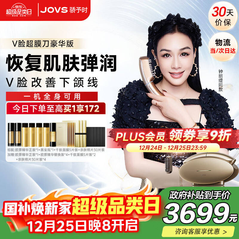JOVS骄予时超膜刀美容仪家用V脸肌肉抗衰提拉紧致脸面部淡纹抗老健发梳塑形老婆女友生日元旦圣诞礼物