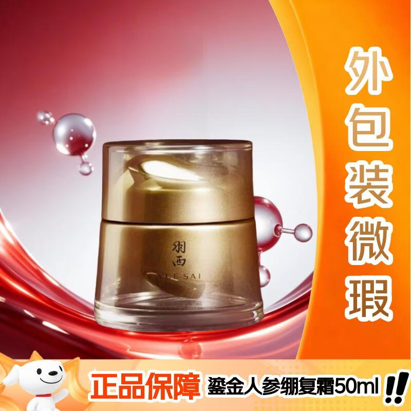 羽西鎏金人参绷复霜 21%玻色因溶液抗皱强韧肌底面霜【外包装微瑕】