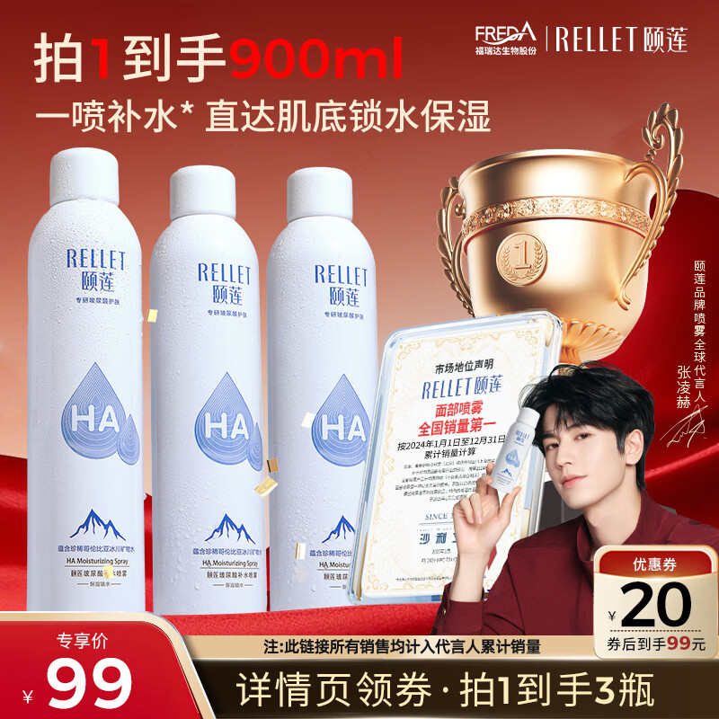 颐莲（RELLET）【张凌赫代言】补水喷雾300ml*3（保湿水润温和）爽肤水直播专享