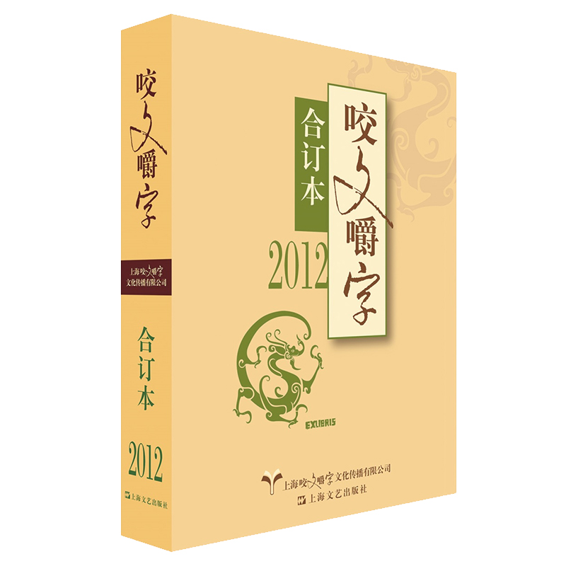 2012年 咬文嚼字 合订本（平）