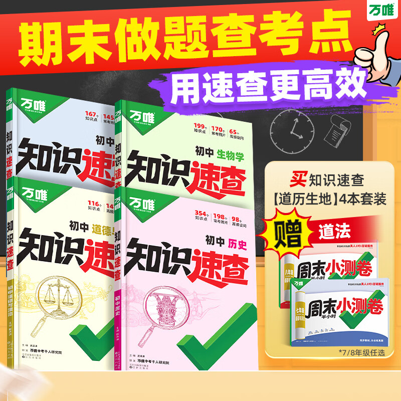 2026万唯中考新书知识速查初中小四门知识点快速定位速查必背清单人教版初一初二初三道法历史生物地理基础知识手册万维旗舰店 拍【道历生地】4本套装|赠7上道法周末小测卷 京东折扣/优惠券