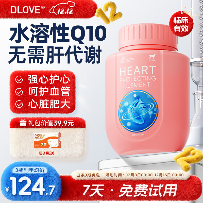 萌护卫美国DLOVE 护心元水溶辅酶q10犬猫心脏肥大衰竭宠物保护心脏 1瓶【犬用】护心元120粒/瓶 【7天试用 3期分期免息】