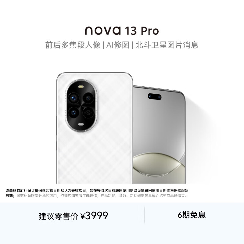 华为 nova 13 Pro 512GB 羽砂白 前后多焦段人像 北斗卫星图片消息 鸿蒙智能曲面屏手机