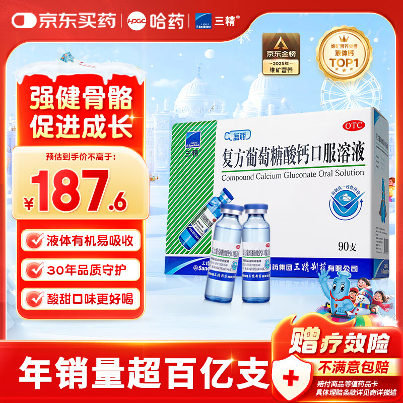 三精哈药复方葡萄糖酸钙口服溶液10ml*90支 液体钙非葡萄糖酸钙锌口服液 0-3-4-17岁儿童青少年中老年补钙 非钙片