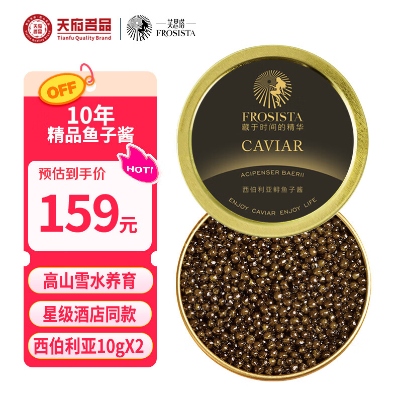 芙思塔（FROSISTA）10年鱼龄西伯利亚鲟鱼子酱即食10g*2鱼籽酱罐装源头直发