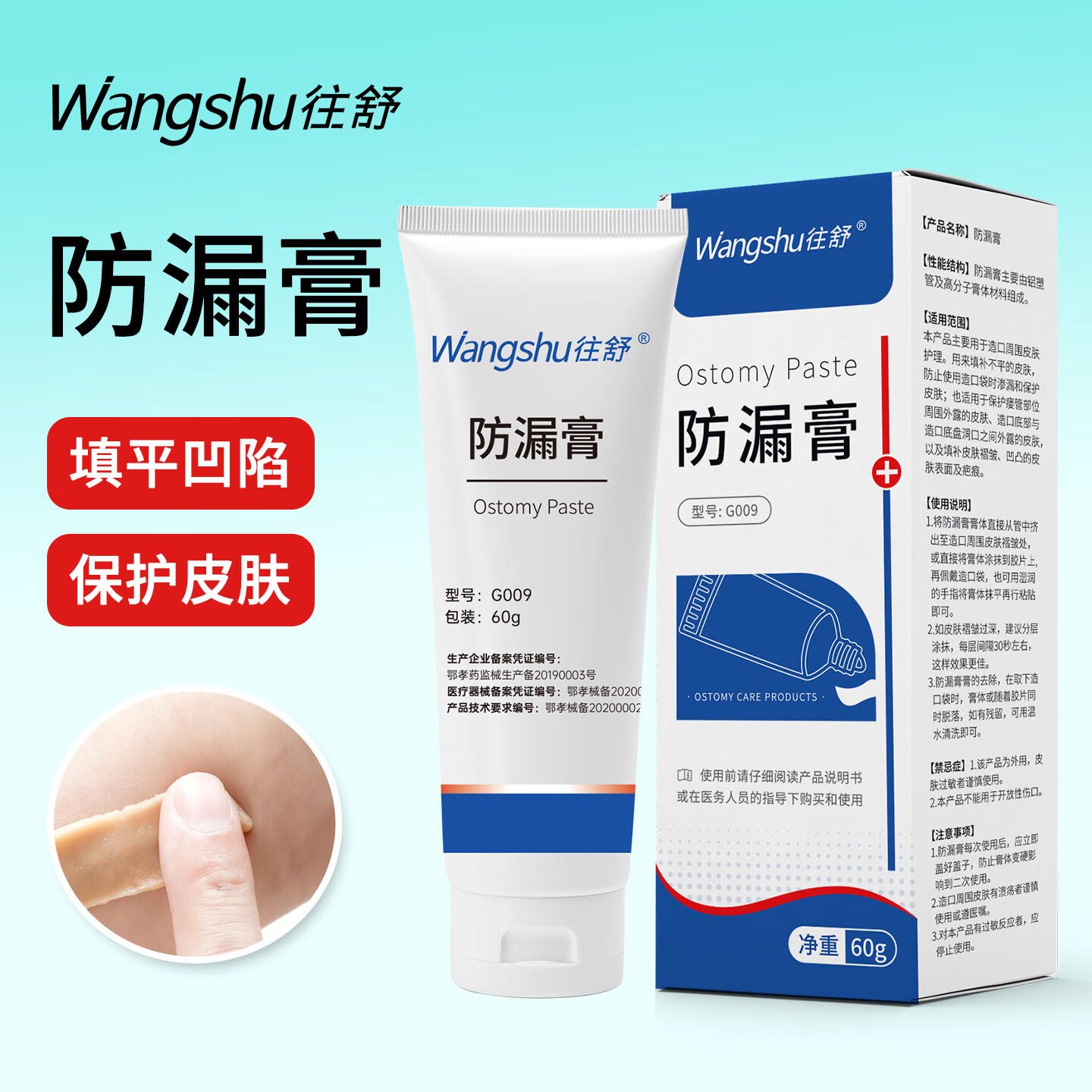往舒造口防漏膏 医用护理用品不含酒精填补缝隙 防漏膏60g*2支