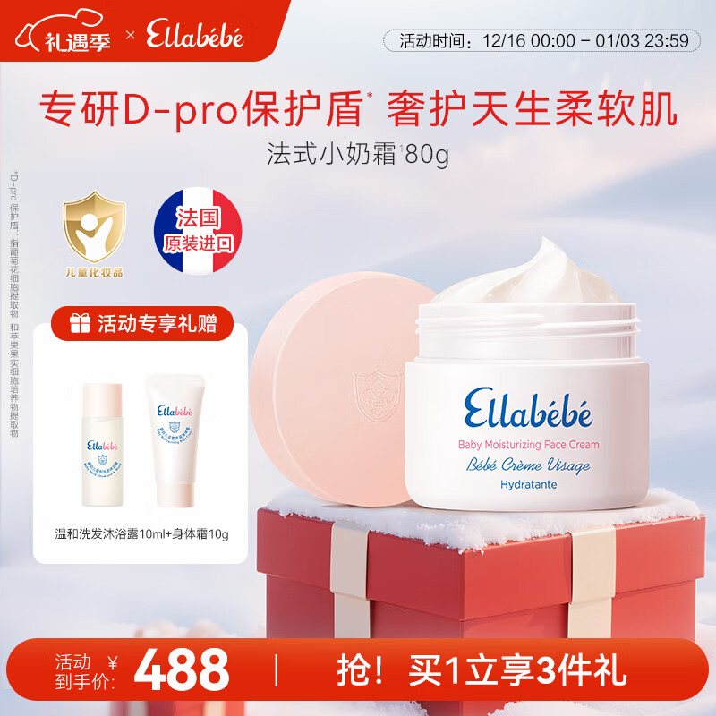 嗳乐蓓贝Ellabebe法国进口小奶霜秋冬宝宝面霜换季补水保湿滋润儿童润肤乳 80g