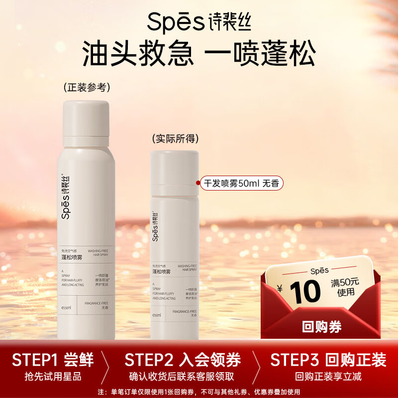 Spes诗裴丝干发喷雾无香50ml控油蓬松 头发蓬松喷雾