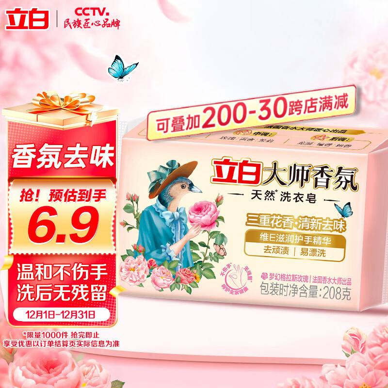 立白大师香氛洗衣皂 208g 天然去渍 内衣适用 祛味留香 温和护衣 肥皂