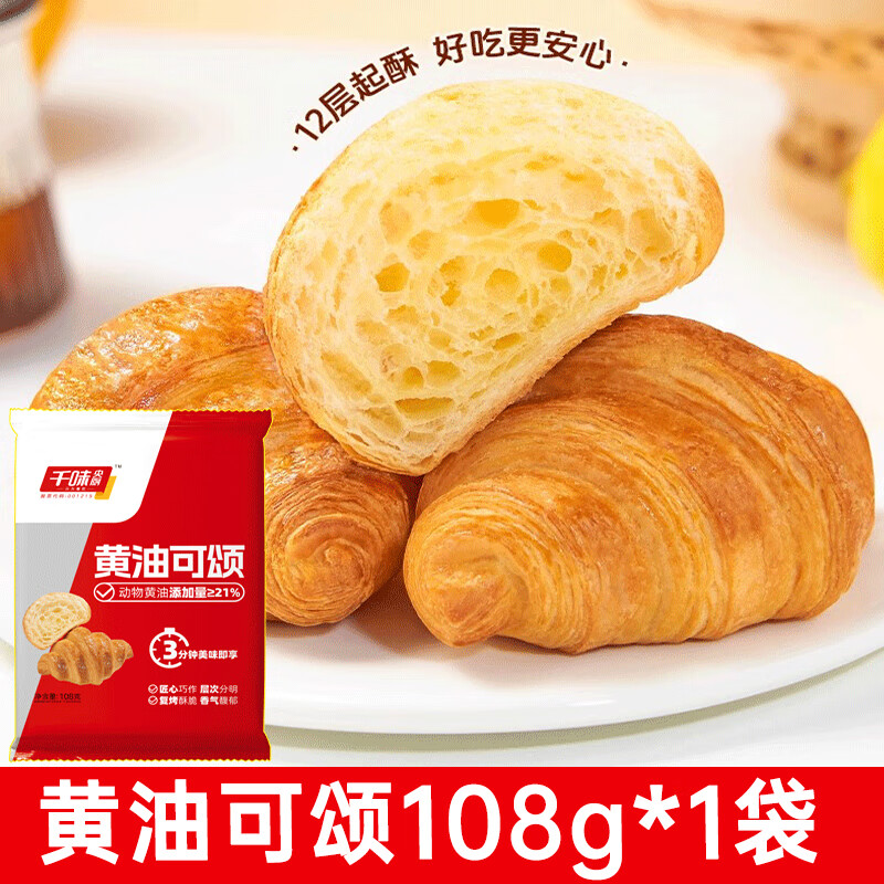 千味央厨黄油可颂108g法式牛角包早餐半成品方便速食面包点心甜品 黄油小可颂108g*1袋（6个）