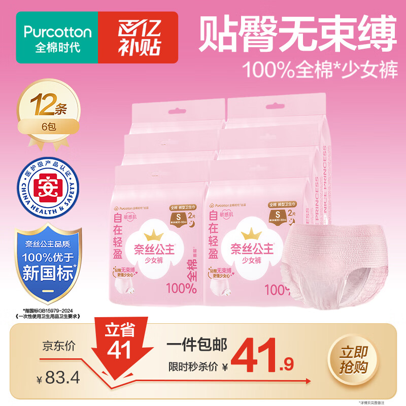 全棉时代奈丝公主医护级纯棉少女裤安睡裤裤型卫生巾S码12条京东自营