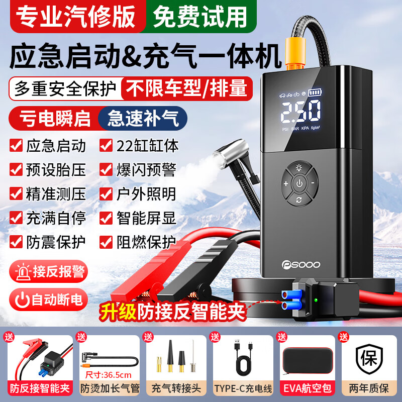 PSOOO汽车应急启动电源充气泵一体机适用于小米汽车载电瓶强起搭电宝多功能一体机紧急打火神器 【不限排量】送智能夹+航空包