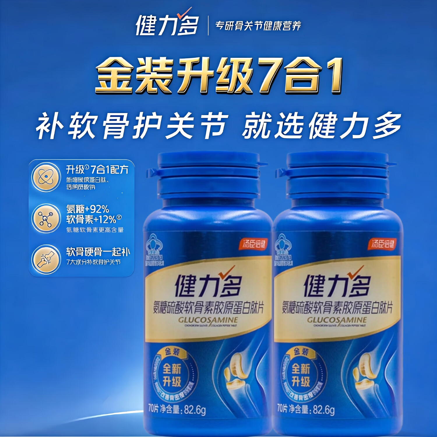 健力多氨糖硫酸软骨素胶原蛋白肽片 钙片中老年成人补钙 改善骨密度  新升级款【金装氨糖】 70片*2瓶