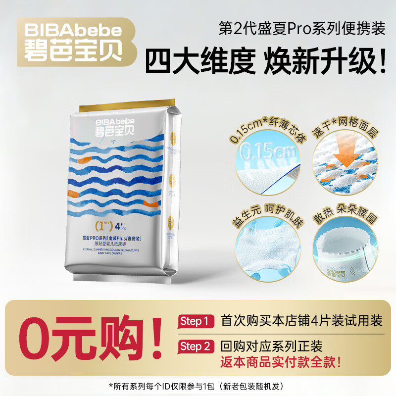 碧芭宝贝盛夏PRO奢宠装尿不湿婴儿纸尿裤超薄 便携装-纸尿裤NB-4片(0-5kg)