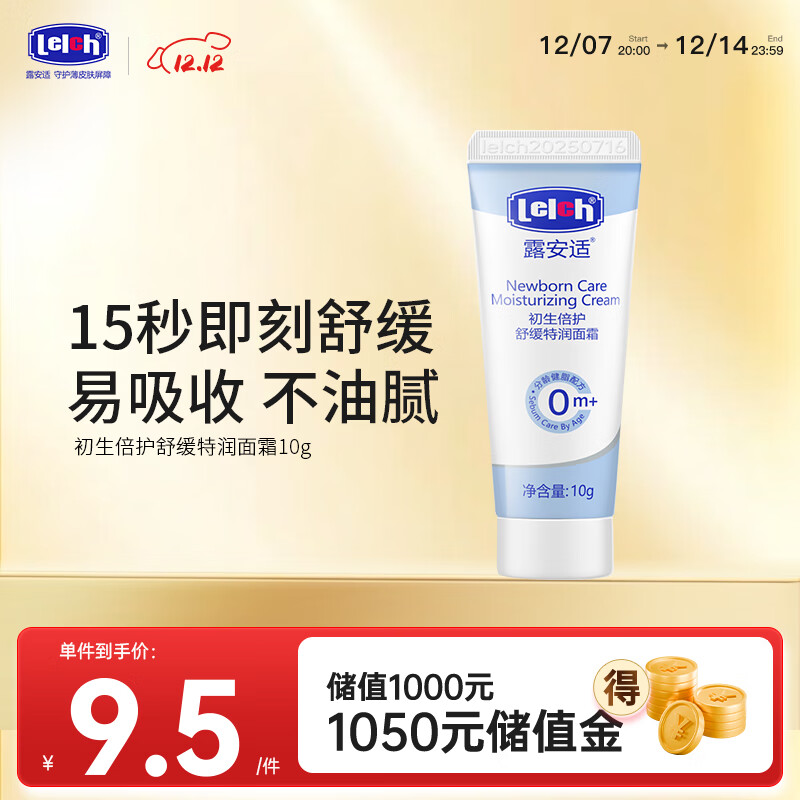 露安适（Lelch）初生倍护舒缓特润面霜 宝宝润肤乳 保湿清爽水润 0岁以上适用 10g