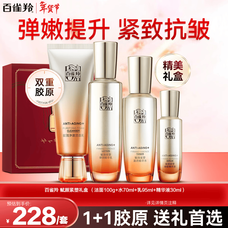 百雀羚（PECHOIN）套装 赋颜紧塑洁水乳套装 胶原紧致抗皱淡纹爽肤水保湿乳液护肤品 【紧致抗皱】洁面+水70ml+乳95ml+精华液