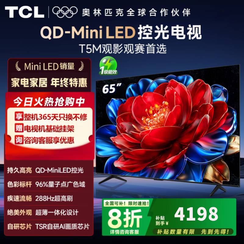 TCL电视 65T5M 25年新款 电视65英寸 QD-Mini LED控光 288Hz高刷 QLED量子点 WiFi6 超薄 国家补贴  65英寸 【热销爆款】 咨询客服领优惠