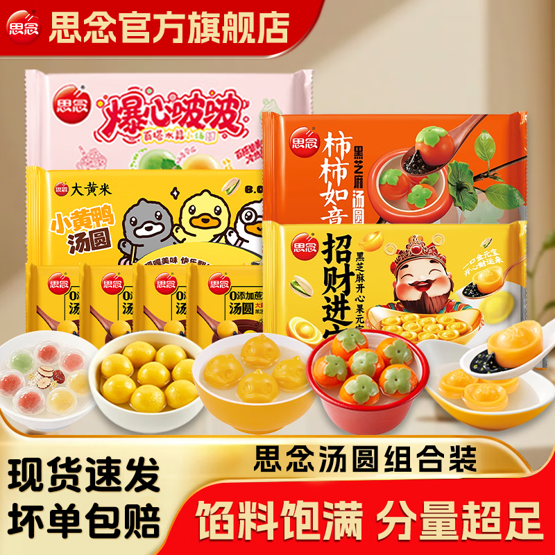 思念爆心啵啵大黄米招财进宝混合水果儿童速冻汤圆元宵早餐8袋 汤圆全家福八件套