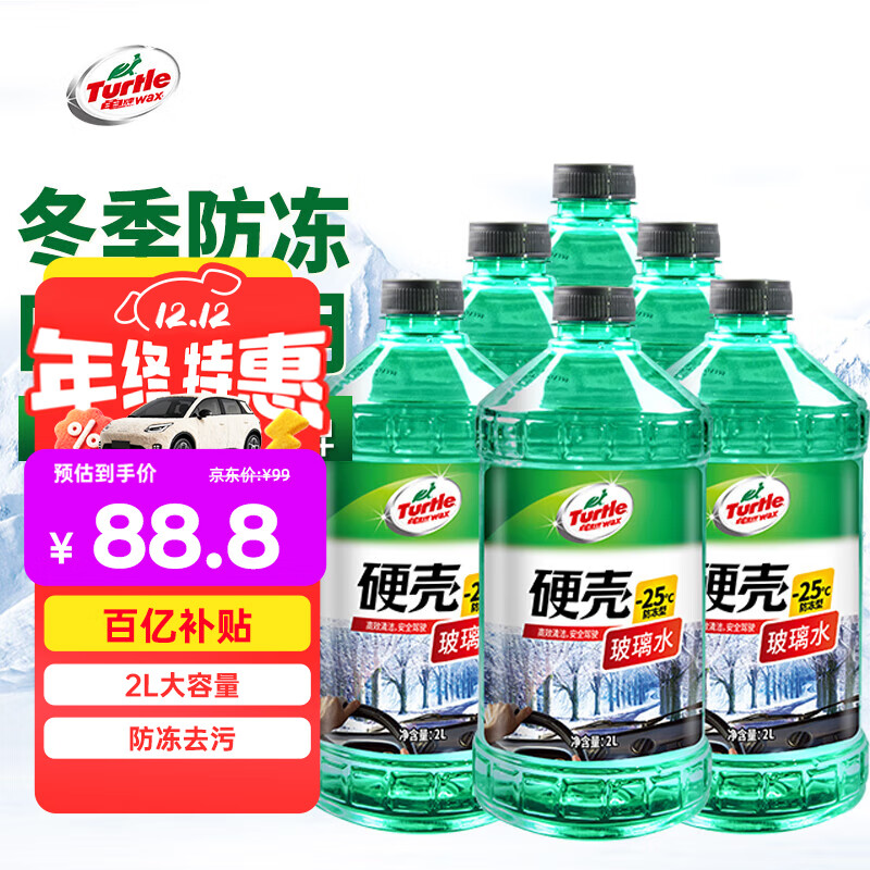 龟牌（Turtle Wax）硬壳防冻玻璃水-25°汽车强力去油膜去污雨刮水四季通用2L*6瓶