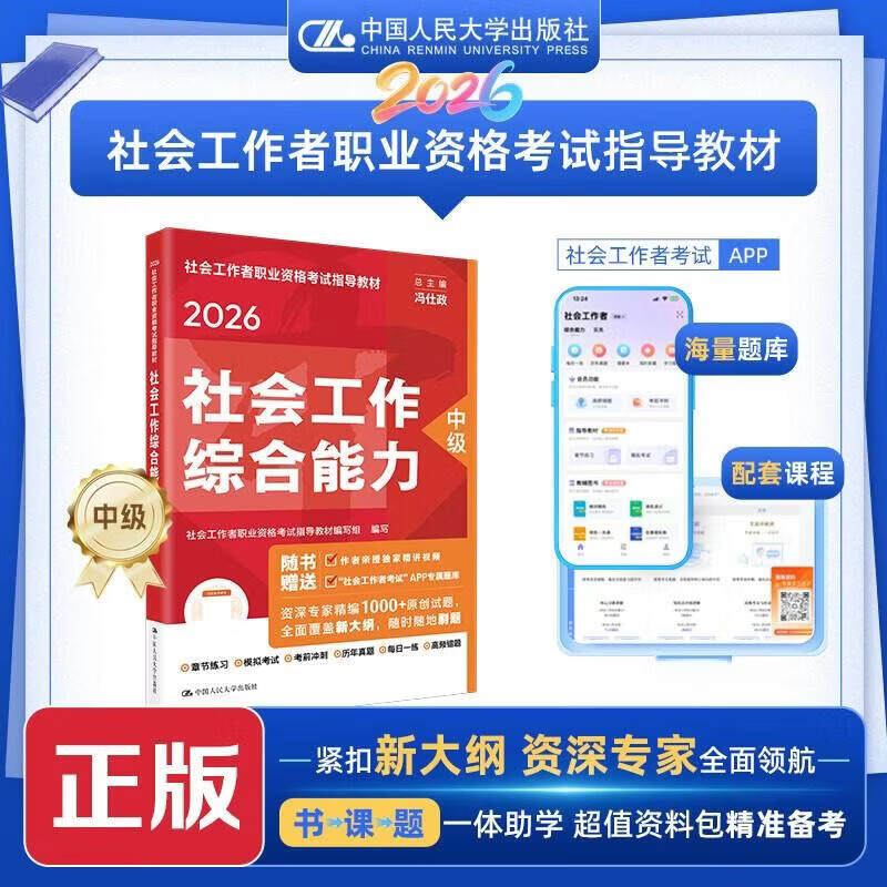 社会工作者2026年官方教材京东自营社会工作者中级2026年官方教材社会工作者社会工作实务 综合能力 法规与政策 初级中级高级 社会工作综合能力（中级）