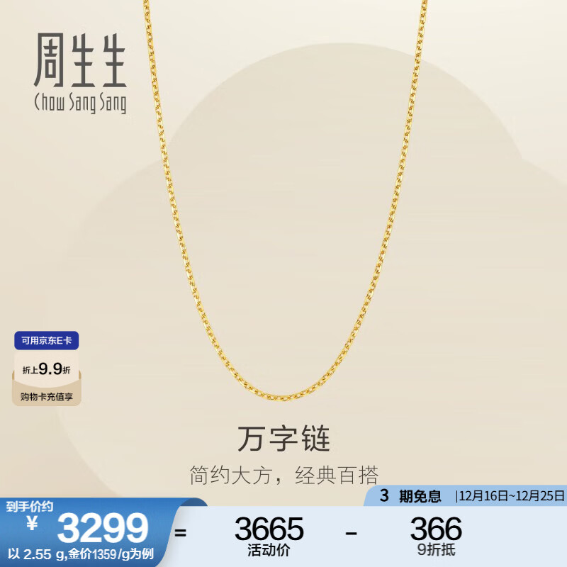 周生生圣诞礼物万字链黄金项链 足金百搭素链锁骨链 95383N计价 45厘米 - 2.61克(含工费200元)