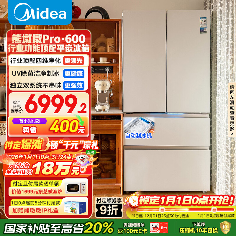 美的（Midea）熊墩墩Pro600L法式四开门冰箱超薄嵌入式双系统一级能效除菌制冰大容量BCD-600WUFIPZM(E)国家补贴