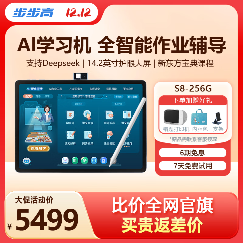 自营 步步高学习机S8 8 256G P减27.49 符5261亓 近期好价！ 咨询客服赠大礼包 - 线报酷