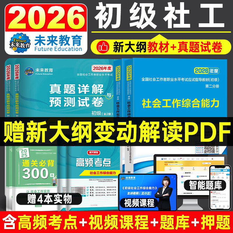 未来教育2026年新大纲版全国初级社工中级社会工作者考试指导教材历年真题押题模拟试卷社会工作实务+社会工作综合能力+社会工作法规与政策助理社会工作师2025可搭配官方社工 初级社工教材+试卷+考点+3