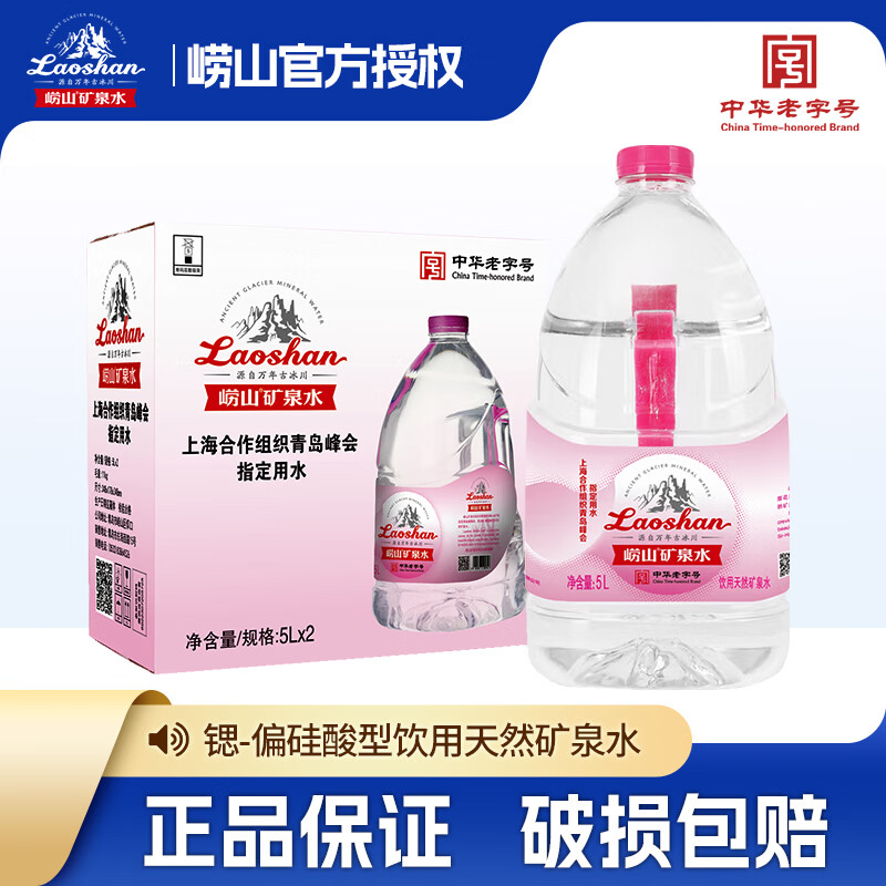 崂山中华老字号天然矿泉水桶装水办公家用大桶水沏茶煮饭饮用 5L*2桶 崂山矿泉水5L*2桶