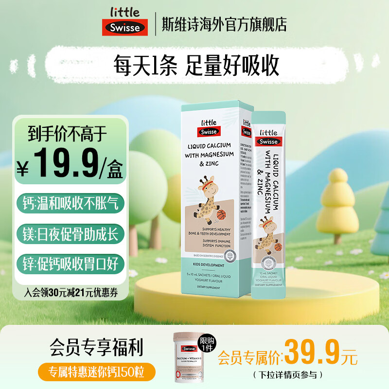 Swisse婴幼儿童液体钙镁锌 长颈鹿钙 10ml*5袋/盒 7个月+  【试用装】儿童液体钙镁锌 5条*1盒