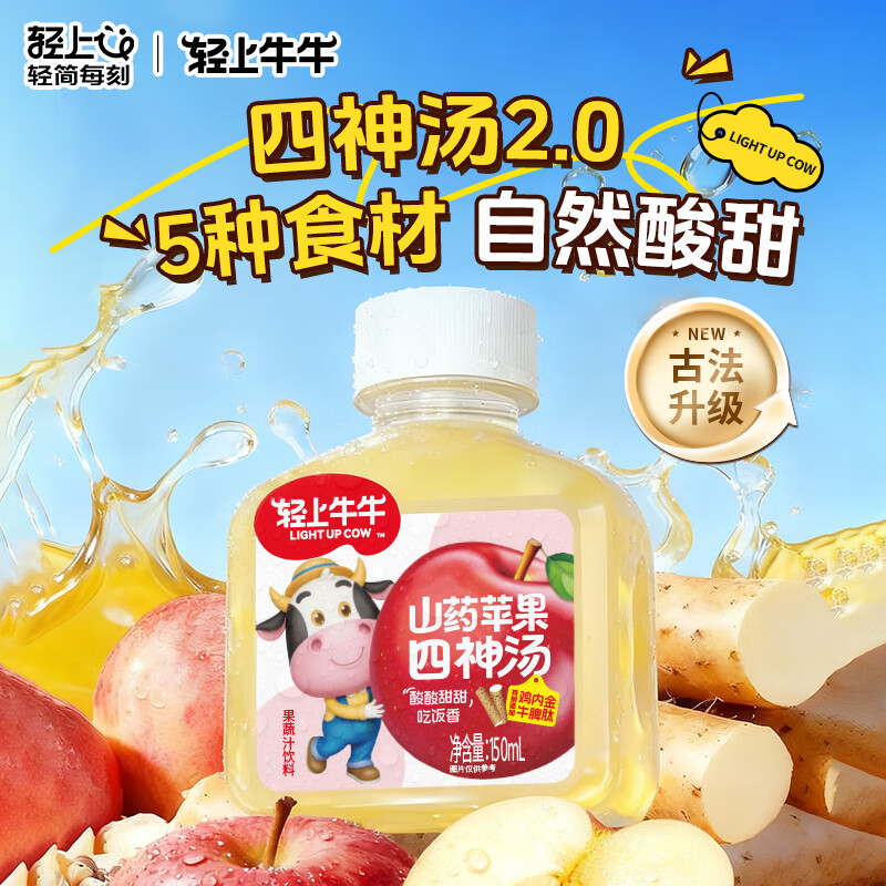 轻上蜂蜜柠檬水  双重NFC果汁清凉饮料蜂蜜饮品免冲泡果蔬汁饮料 儿童山药苹果四神汤150ml*15瓶