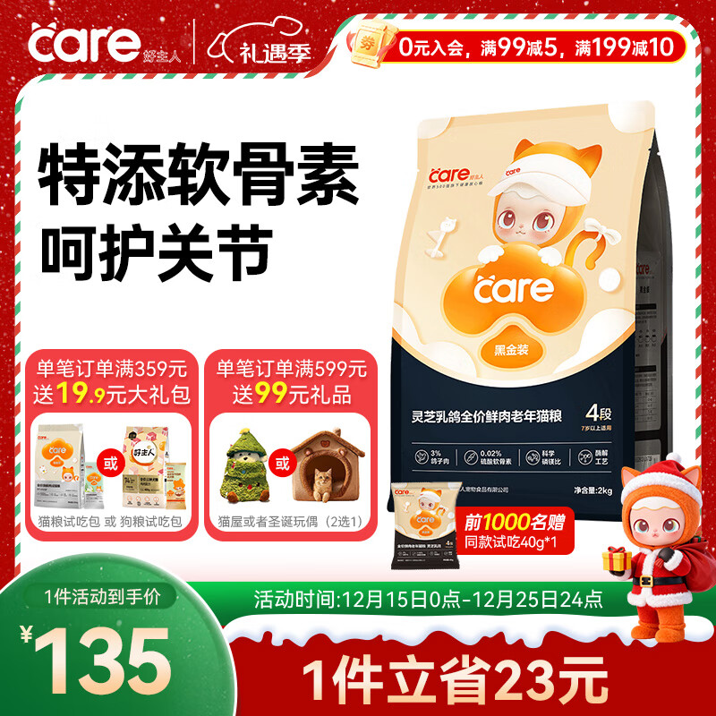 好主人黑金鲜肉猫粮 关节泌尿 灵芝乳鸽冻干美毛老年猫粮4段 2kg