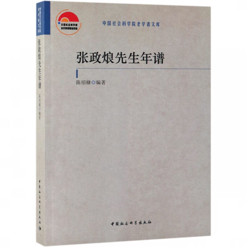 张政烺先生年谱