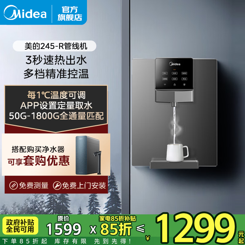 美的（Midea） 即热管线机MG245-R智能触控定量出水秒速加热即饮两用壁挂式饮水机净水器加热伴侣全通量匹配 即热管