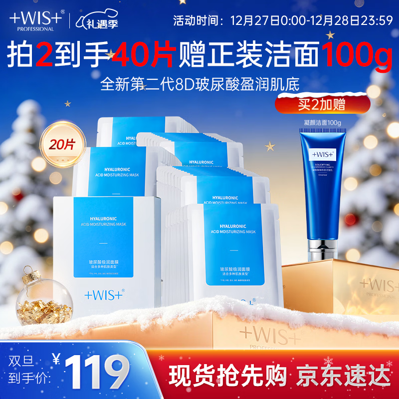 WIS玻尿酸面膜20片抗皱紧致晒后修护补水保湿护肤品送女友圣诞礼物