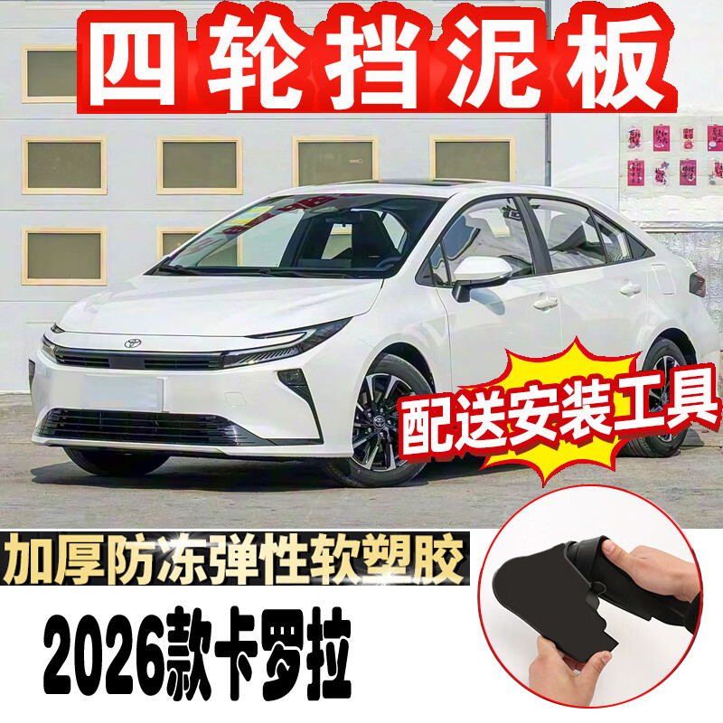 上山豹2026款丰田卡罗拉挡泥板挡泥皮改装饰汽车配件前后轮加厚防冻