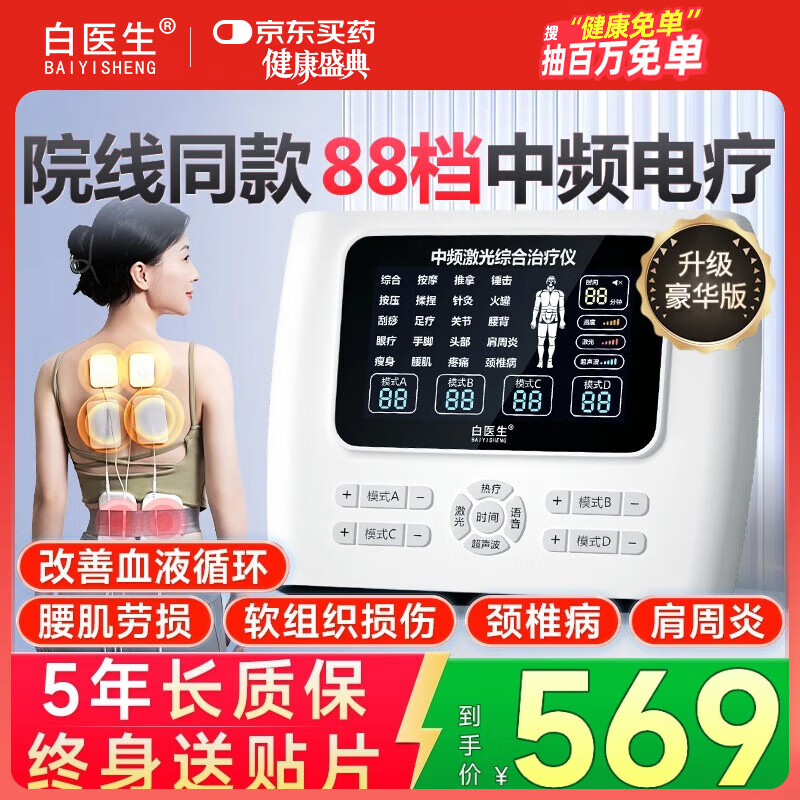白医生中频脉冲电治疗仪医用针灸激光医院电疗仪理疗仪器家用多功能同款