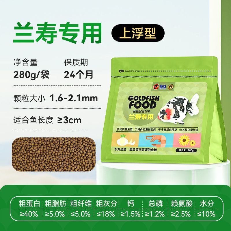 海豚（PORPOISE）国金鱼饲料兰寿起头专用鱼粮琉金狮头泰狮高蛋白下沉家用鱼食 40%蛋白 兰寿专用 上浮型280g
