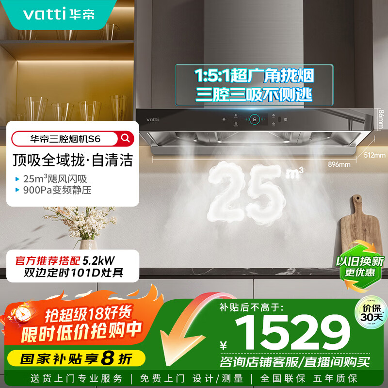 华帝国家政府补贴脱排抽油烟机官方家用顶吸变频S6欧式三腔25风量大吸力静音一级能效自清洁 i11206