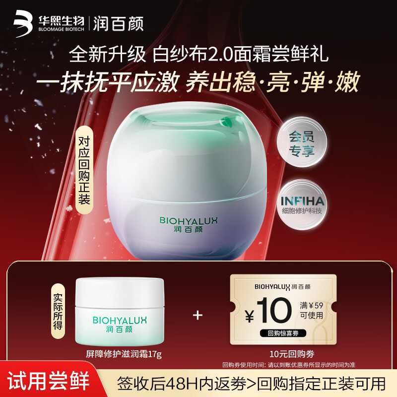 润百颜华熙生物INFIHA屏障修护滋润面霜17g晒后修护舒缓保湿护肤品试用