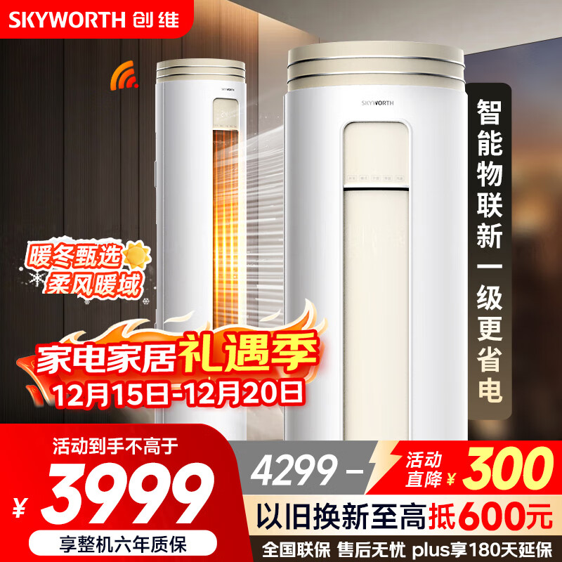 创维空调大3匹新一级能效 微风感省电变频柜机 家电国家补贴客厅立式以旧换新KFR-72LW/V3AA1A-N1CA