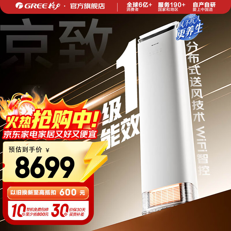 格力（GREE）3匹 京致 分布式送风 风不吹人 自清洁 智能 客厅空调立式高温空调柜机 家电国家补贴 以旧换新  3匹 一级能效 京致