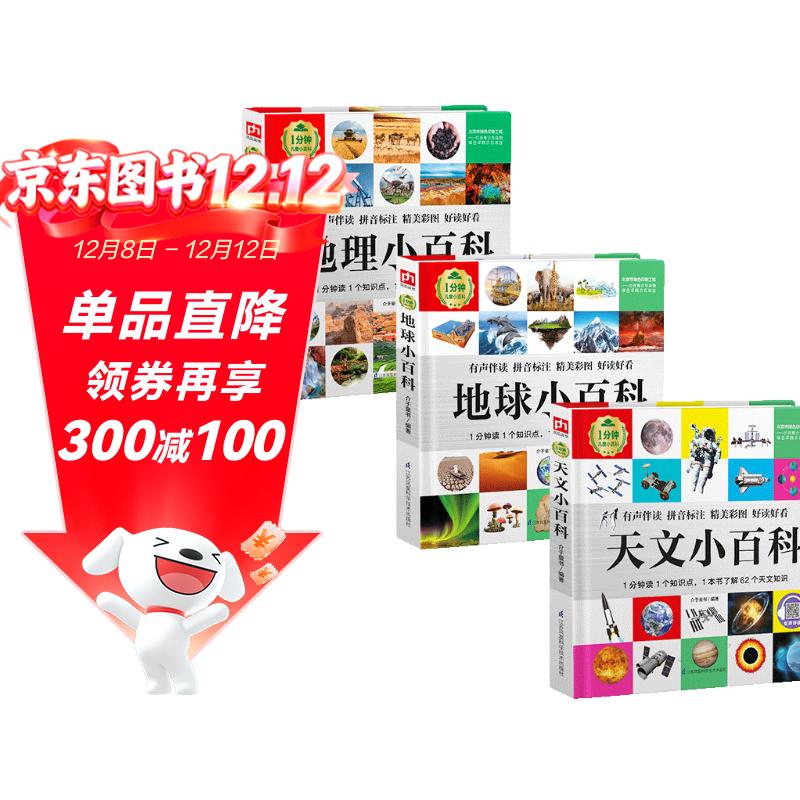 1分钟儿童小百科 天文+地理+地球小百科全3册 精装版绘本配套音频注音版科普读物3-6-8岁 幼儿园