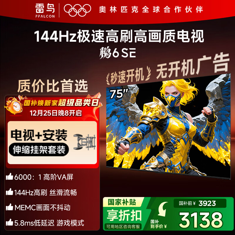 TCL雷鸟 【伸缩挂架送装一体】鹏6SE 一级能效版 75英寸 144Hz高刷 MEMC防抖 智能电视机75S365C-JN