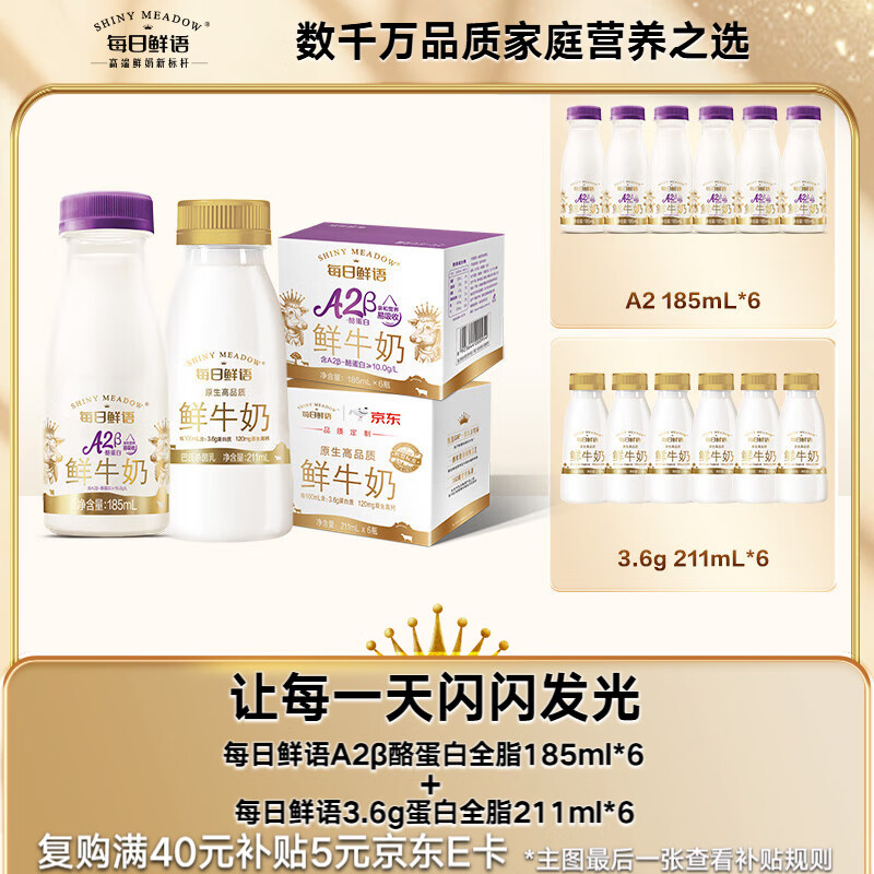 每日鲜语鲜牛奶 A2β-酪蛋白185ml*6+3.6g 211ml*6  共12瓶